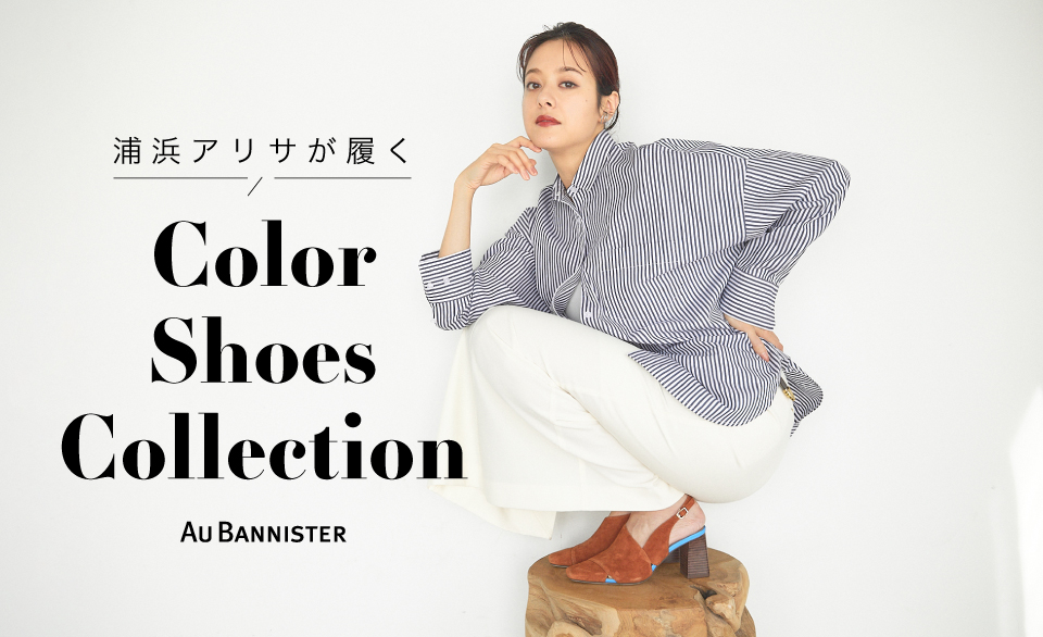 浦浜アリサが履く Color Shoes Collection