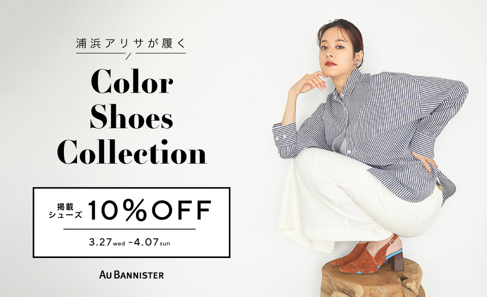 【掲載商品が今だけ10％OFF】浦浜アリサが履く Color Shoes Collection