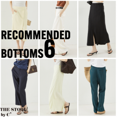 RECOMMENDED BOTTOMS６｜おすすめのボトムス6選！