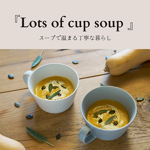 WEB MAGAZINE - 『Lots of cup soup 』スープで温まる丁寧な暮らし